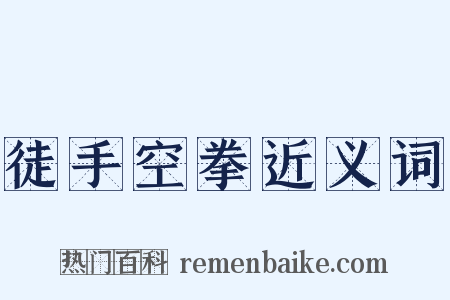 徒手空拳近义词是什么意思的图片